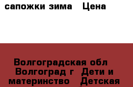 сапожки зима › Цена ­ 1 000 - Волгоградская обл., Волгоград г. Дети и материнство » Детская одежда и обувь   